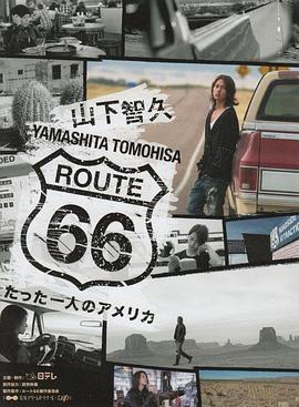 山下智久ROUTE66~只身一人的美国