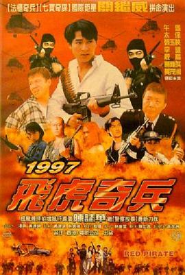 1997飞虎奇兵