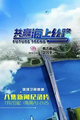 共赢海上丝路