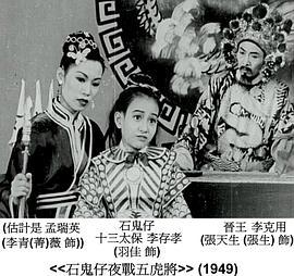 石鬼仔夜战五虎将