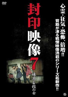 封印映像７練炭自殺の女