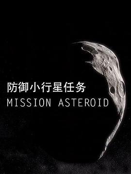 防御小行星任务