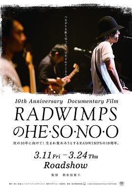 Radwimps:Hesonoo