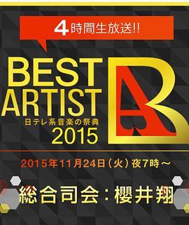 ベストアーティスト2015