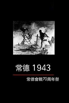 常德1943—常德会战70周年祭