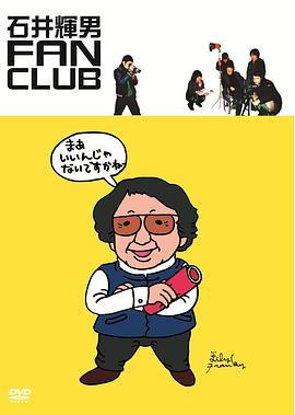 石井輝男FANCLUB