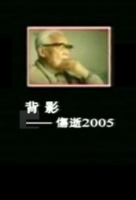 背影——伤逝2005