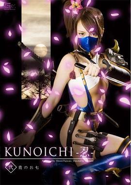 KUNOICHI-忍-弐霞のお七