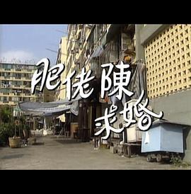 人間有情：肥佬陳求婚記