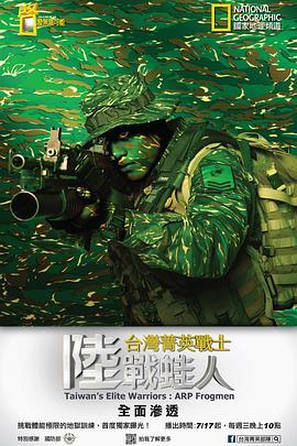 台湾菁英战士：陆战蛙人