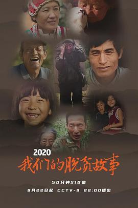 2020我们的脱贫故事