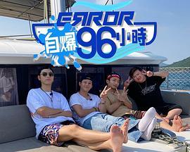 ERROR自爆96小时