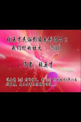 我们村的社火2010