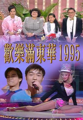 欢乐满东华1995