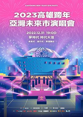 2023高雄跨年｜亚湾未来市演唱会｜高雄梦时代