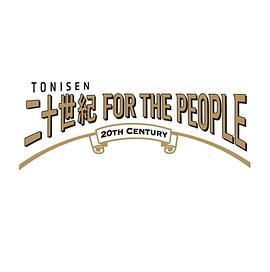 『二十世紀FORTHEPEOPLE』オンライントークイベント