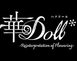 华Doll*