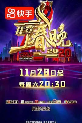 我要上春晚2020