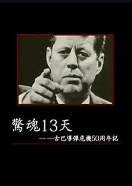 惊魂13天：古巴导弹危机50周年记