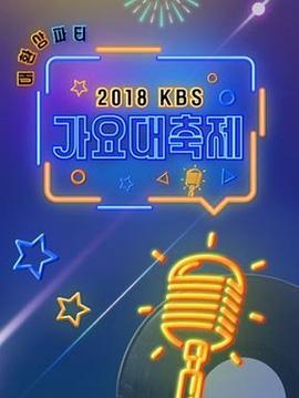 2018KBS歌谣大祝祭