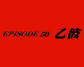 假面骑士空我EPISODE50“乙彼”