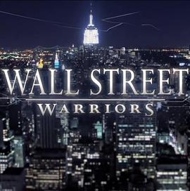 华尔街的战士们第三季