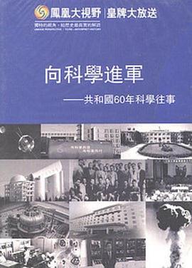 向科学进军——共和国60年科学往事