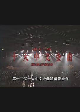 第十二届十大中文金曲颁奖音乐会