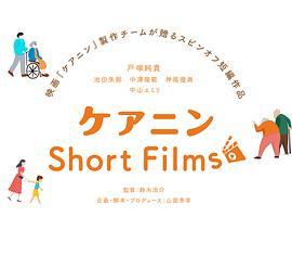 ケアニンShortFilms