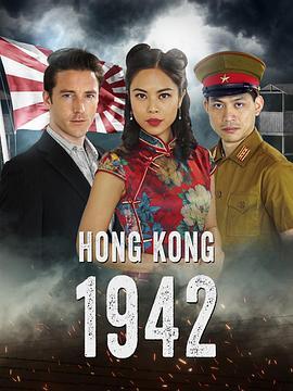 香港1942