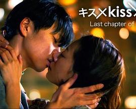 キス×kiss×キスLastchapterofLove