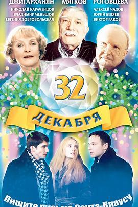 32декабря