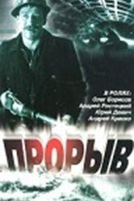 Прорыв