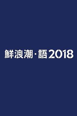 鮮浪潮·語2018