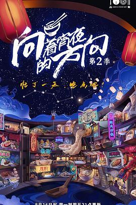 向着宵夜的方向第2季