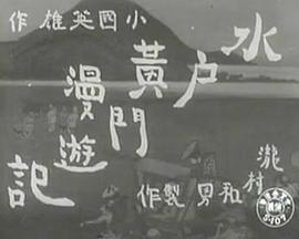 水戸黄門漫遊記東海道の巻