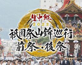 生中継復活!祇園祭山鉾巡行