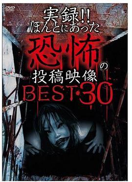 実録!!ほんとにあった恐怖の投稿映像BEST30