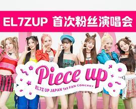 EL7ZUP首次日本粉丝演唱会PieceUp