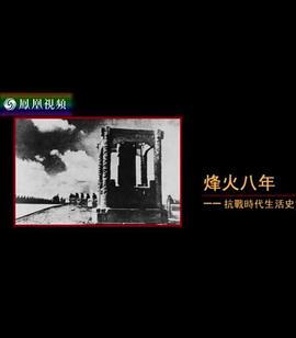 烽火八年：抗战时代生活史