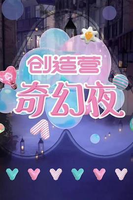 创造营奇幻夜