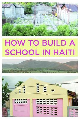 如何（不）在海地建学校