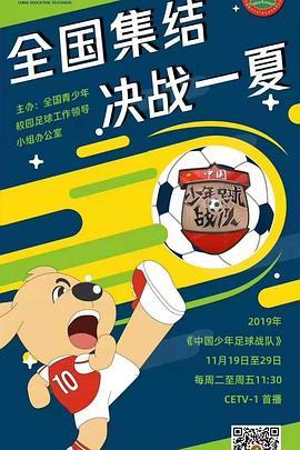 中国少年足球战队2019