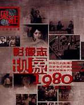 影像志――现象1980（第三辑）