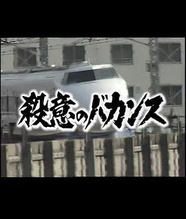 殺意のバカンス１岡山着15時32分こだま号謎の同乗者