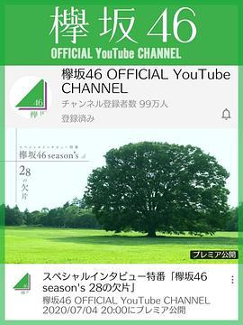 欅坂46season's28个碎片