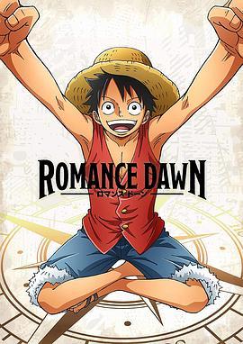 海贼王特别篇RomanceDawn