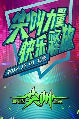 2019爱奇艺尖叫之夜