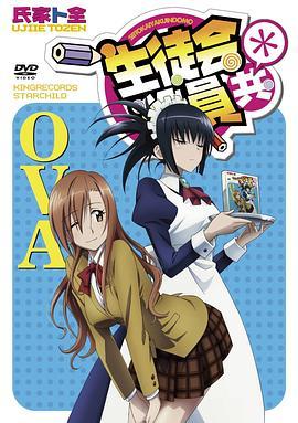 妄想学生会2OVA