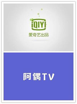 阿偶TV